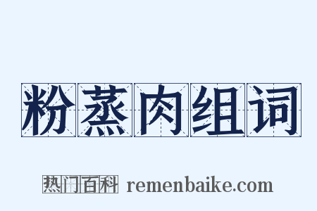 粉蒸肉组词是什么意思的图片